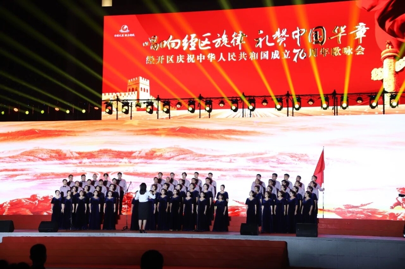 經開區慶祝中華人民共和國成立76周年歌詠會舉辦